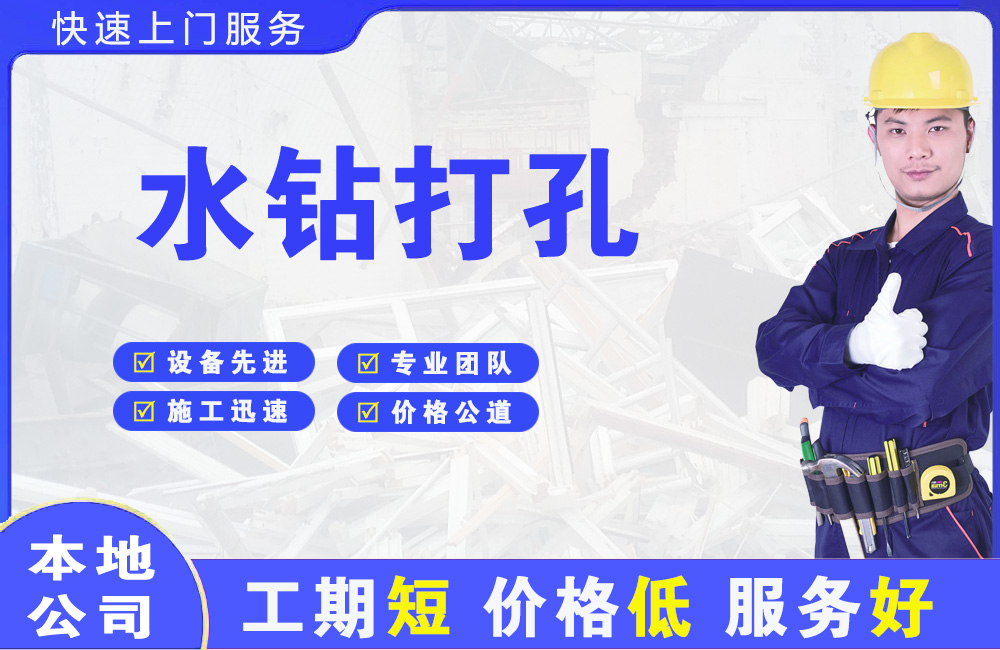 万江水钻打孔